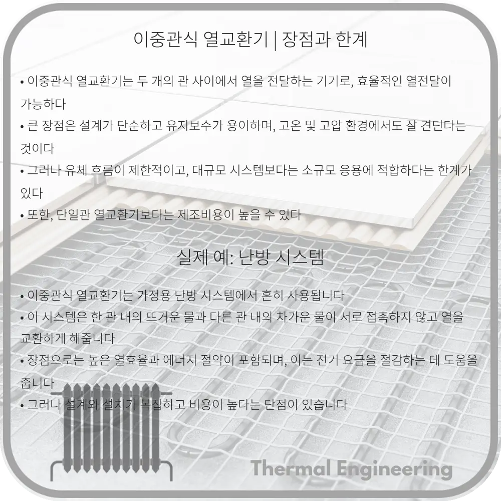 이중관식 열교환기 | 장점과 한계
