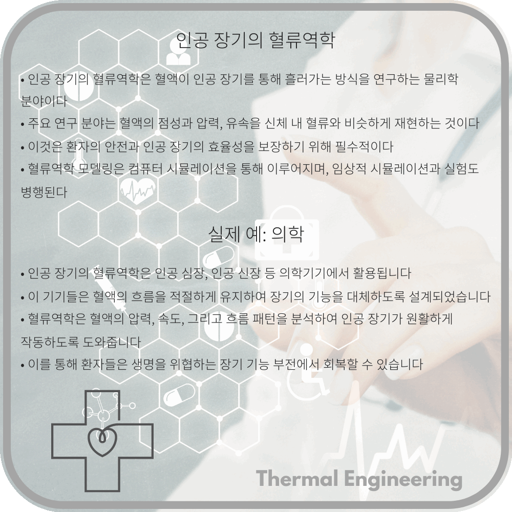인공 장기의 혈류역학