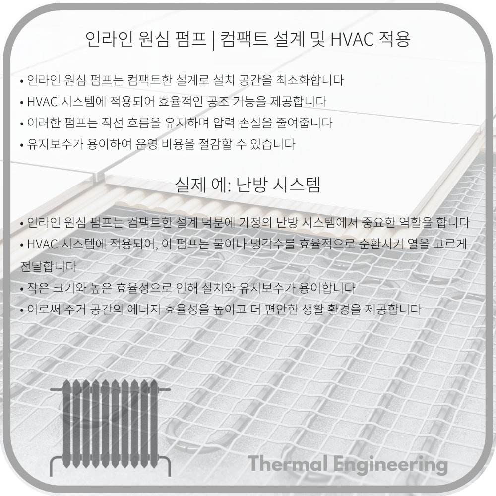 인라인 원심 펌프 | 컴팩트 설계 및 HVAC 적용