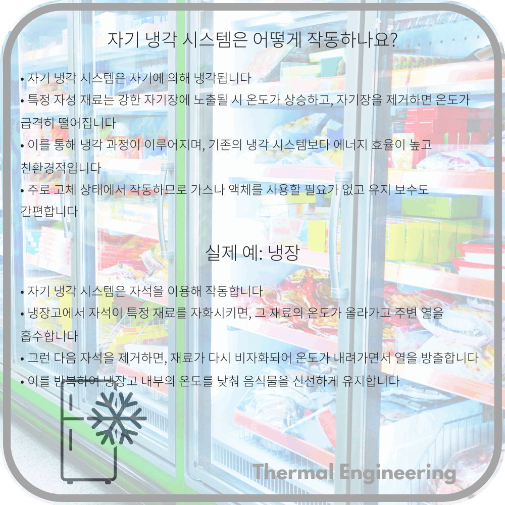 자기 냉각 시스템은 어떻게 작동하나요?