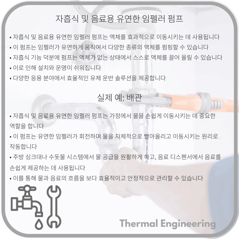 자흡식 및 음료용 유연한 임펠러 펌프