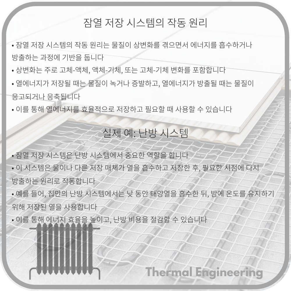 잠열 저장 시스템의 작동 원리