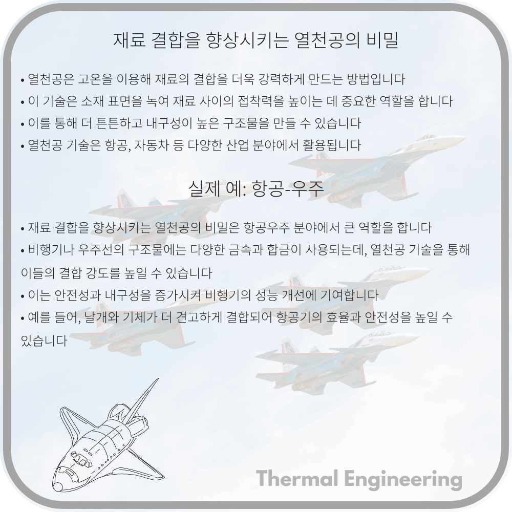 재료 결합을 향상시키는 열천공의 비밀