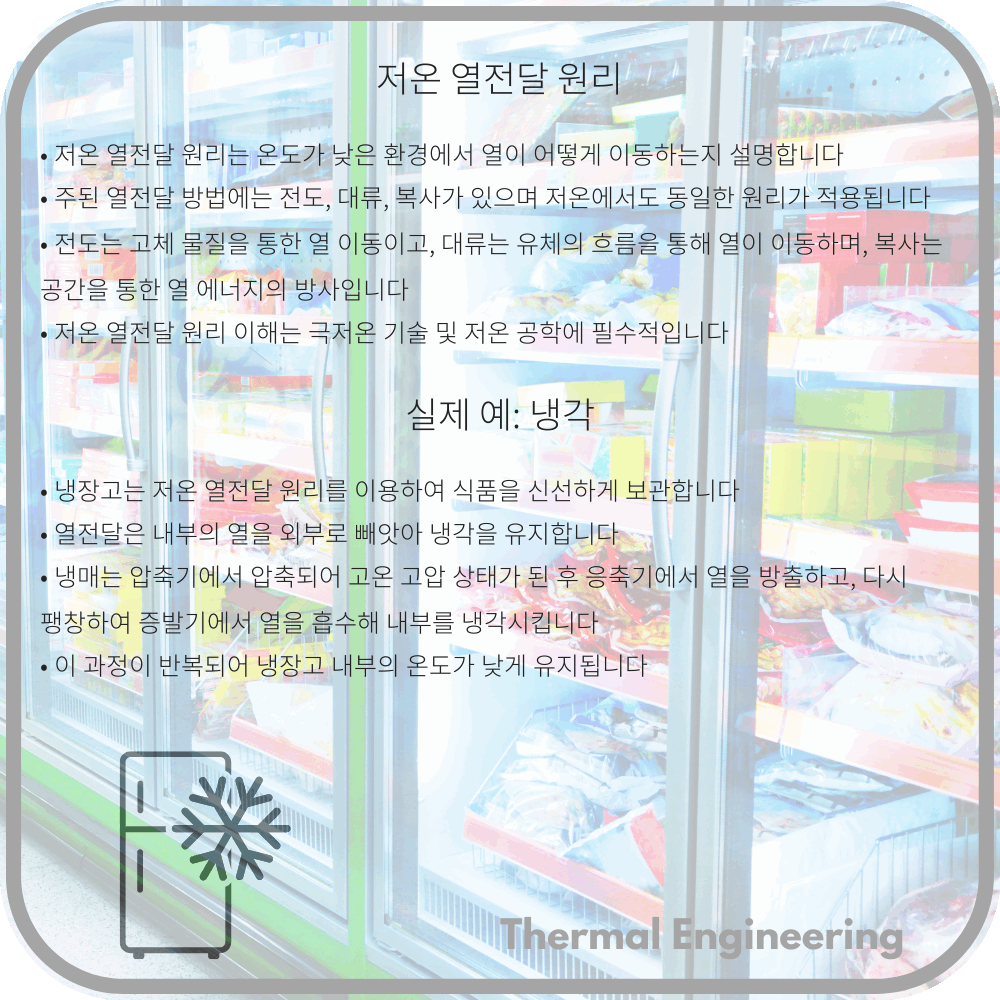 저온 열전달 원리
