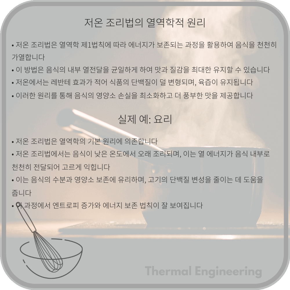 저온 조리법의 열역학적 원리