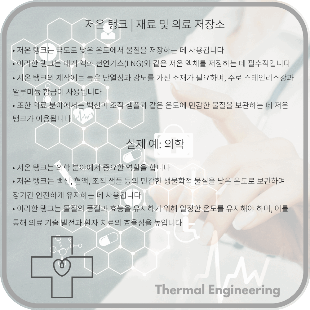 저온 탱크 | 재료 및 의료 저장소