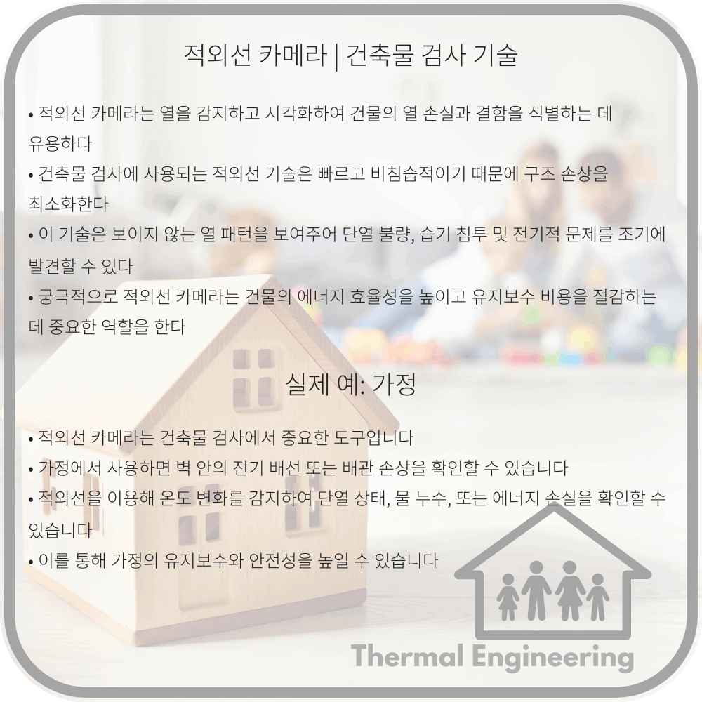 적외선 카메라 | 건축물 검사 기술