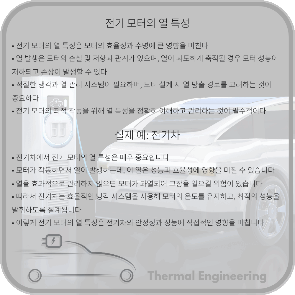 전기 모터의 열 특성