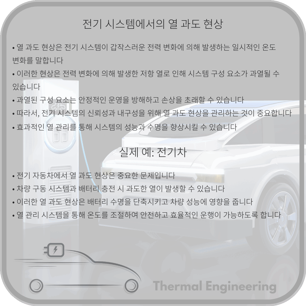 전기 시스템에서의 열 과도 현상