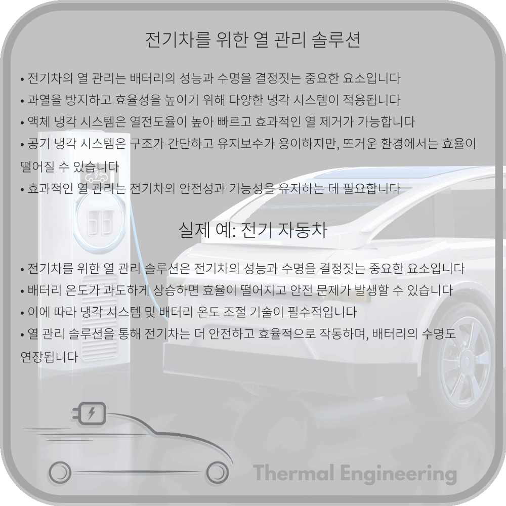 전기차를 위한 열 관리 솔루션