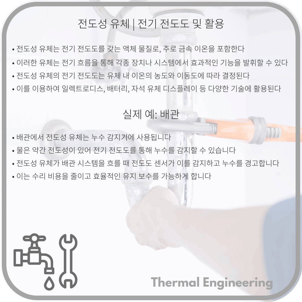 전도성 유체 | 전기 전도도 및 활용