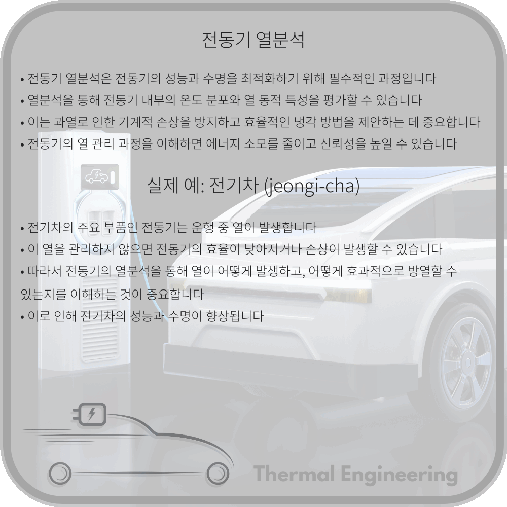전동기 열분석