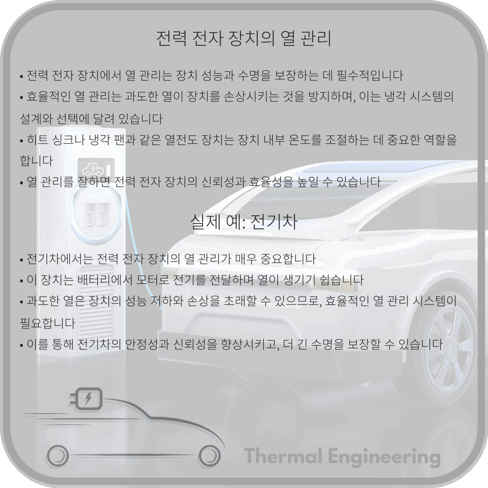 전력 전자 장치의 열 관리