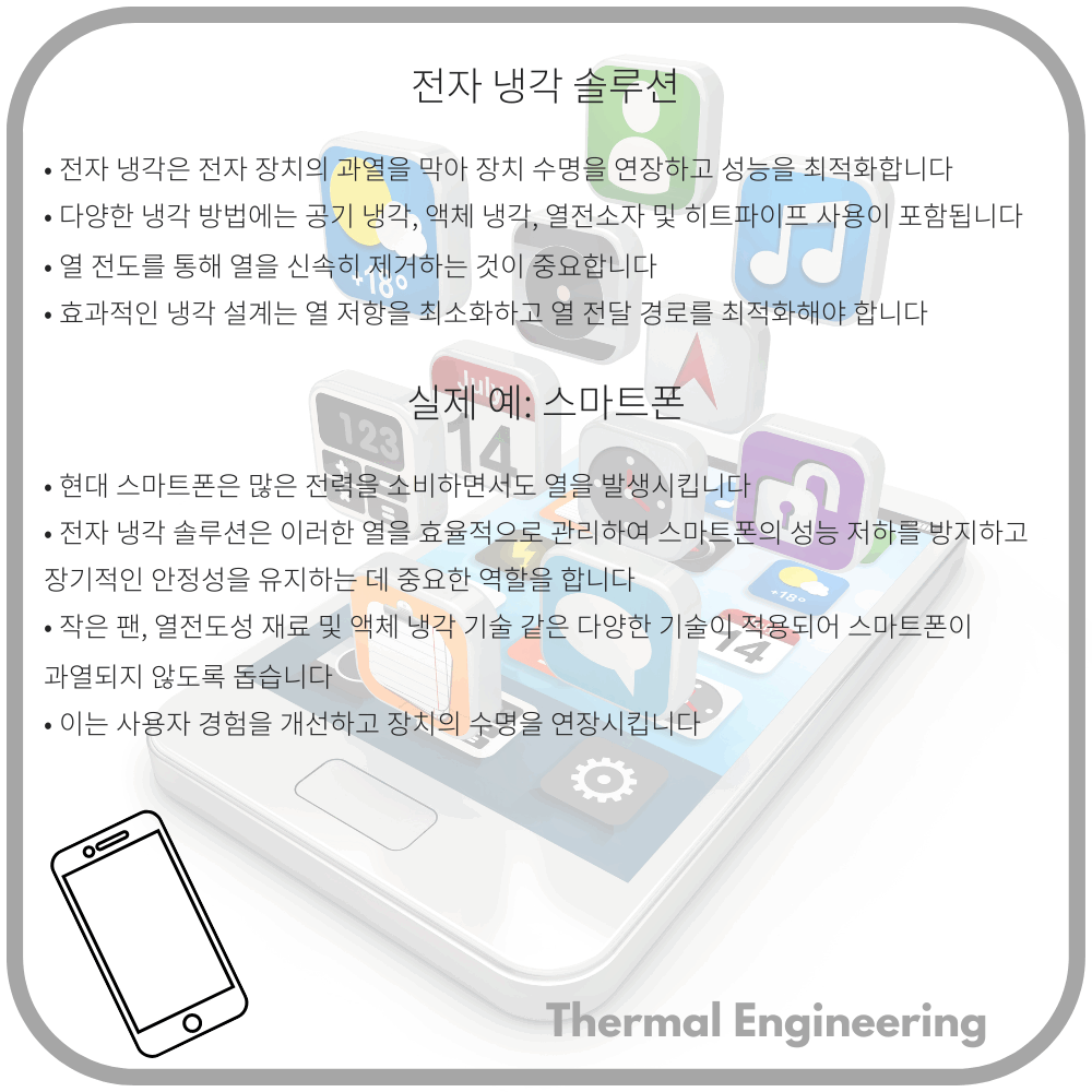 전자 냉각 솔루션