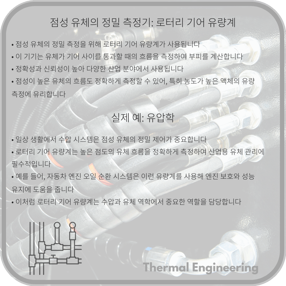 점성 유체의 정밀 측정기: 로터리 기어 유량계