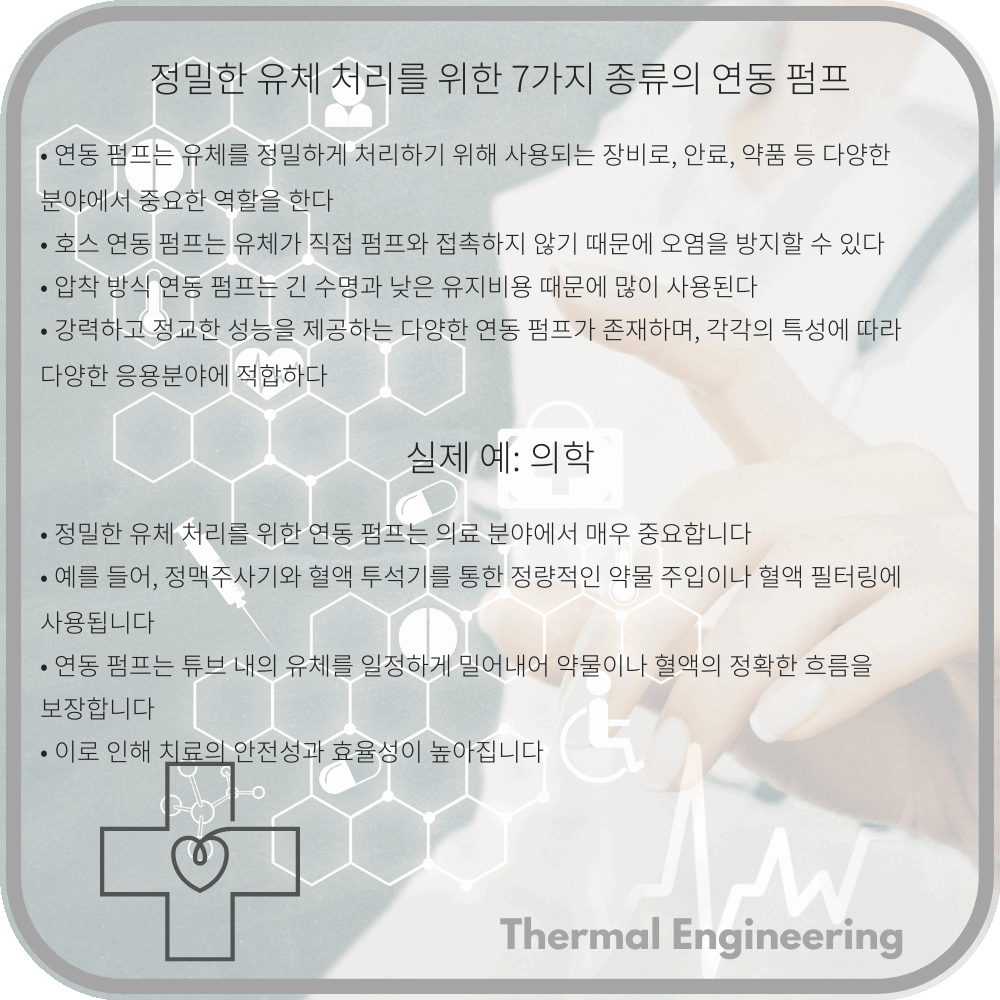 정밀한 유체 처리를 위한 7가지 종류의 연동 펌프