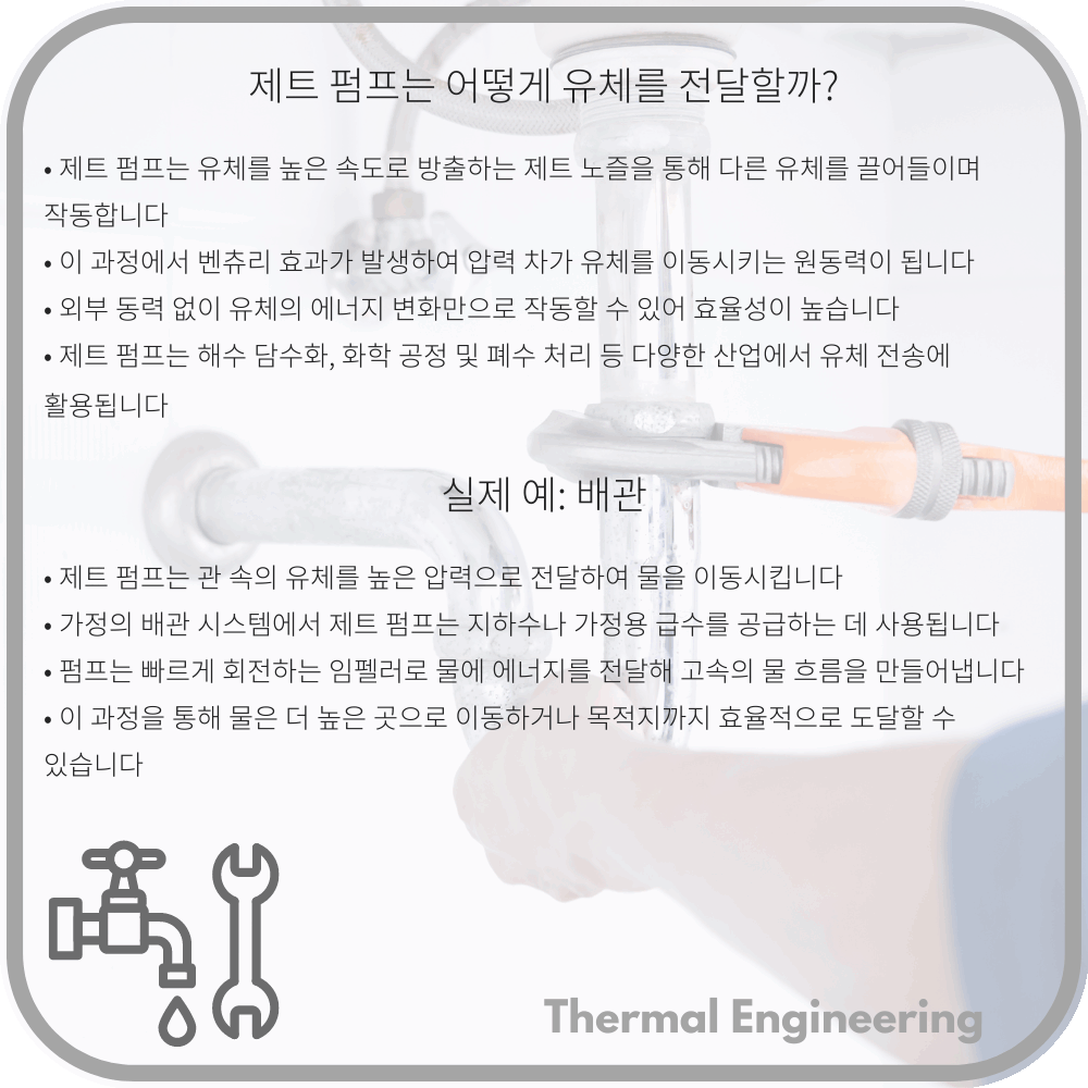 제트 펌프는 어떻게 유체를 전달할까?