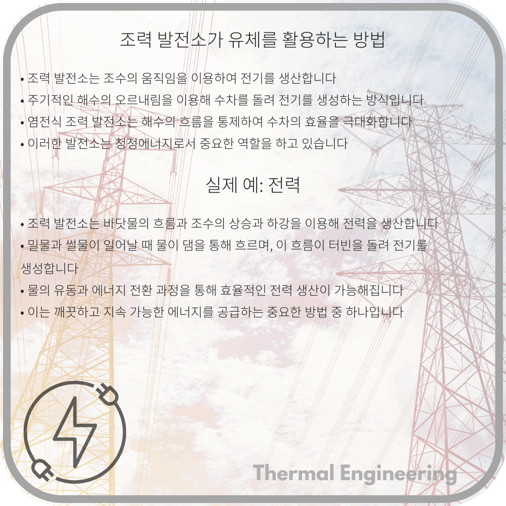 조력 발전소가 유체를 활용하는 방법