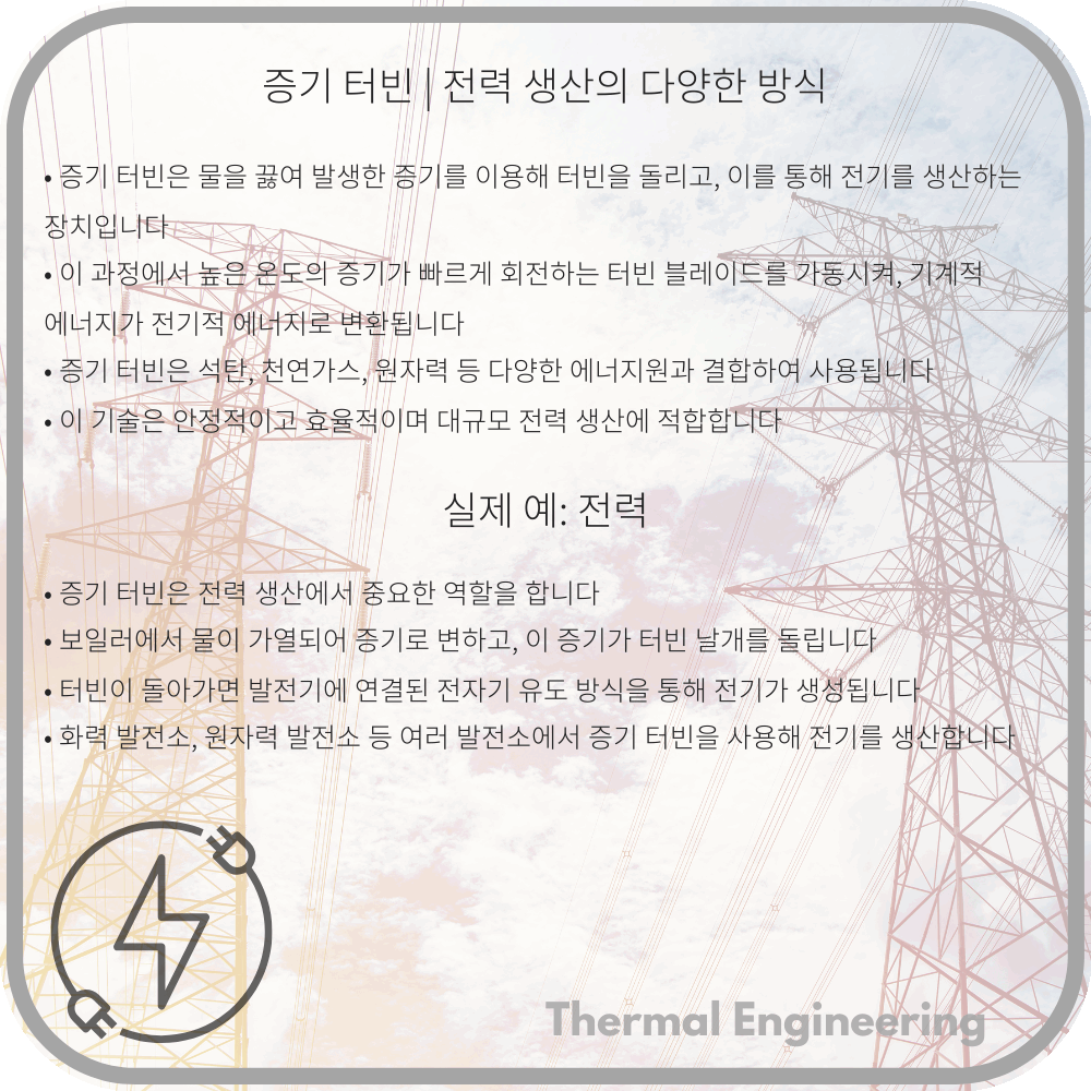 증기 터빈 | 전력 생산의 다양한 방식