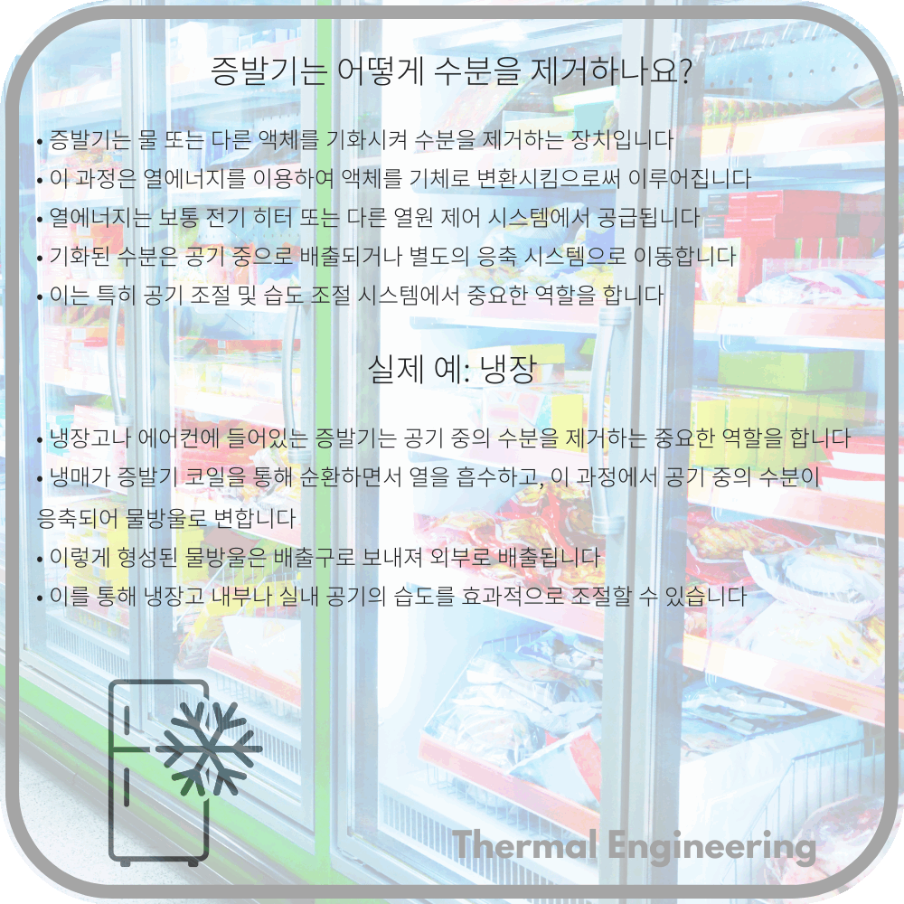 증발기는 어떻게 수분을 제거하나요?