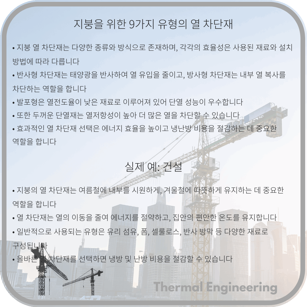 지붕을 위한 9가지 유형의 열 차단재