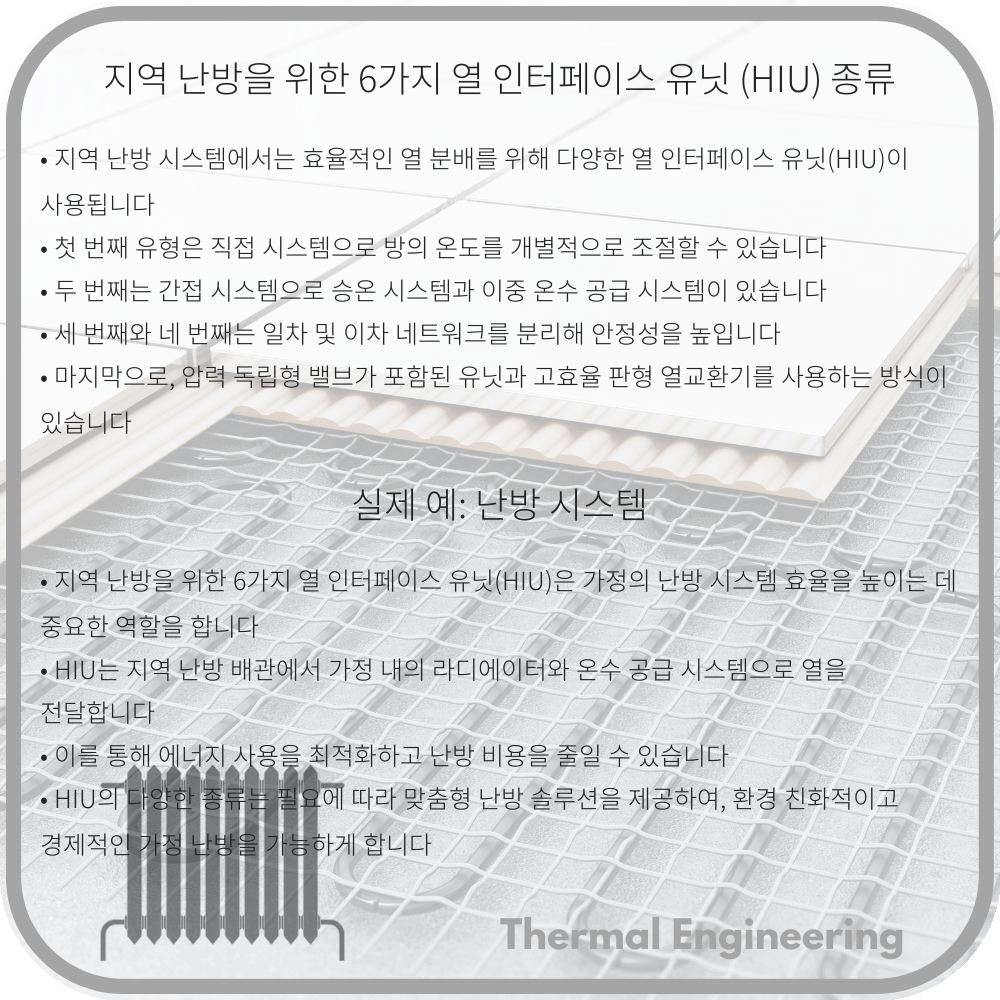 지역 난방을 위한 6가지 열 인터페이스 유닛 (HIU) 종류