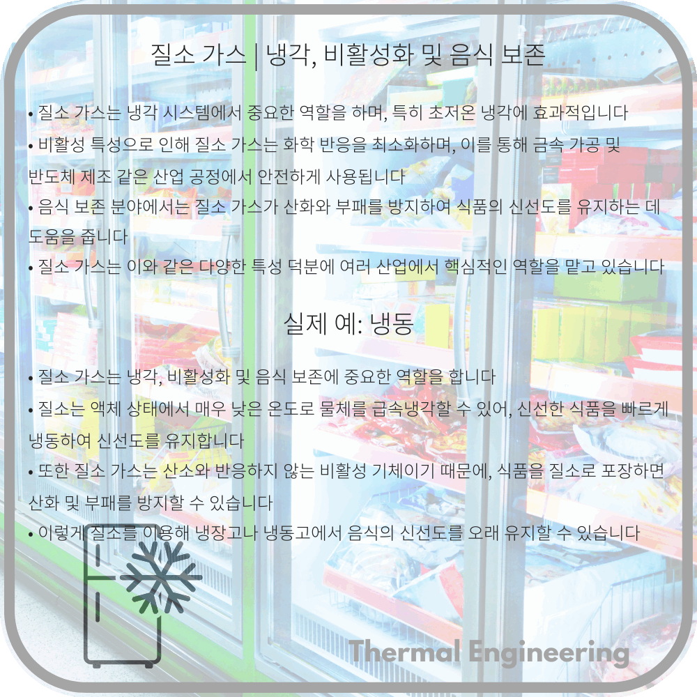 질소 가스 | 냉각, 비활성화 및 음식 보존