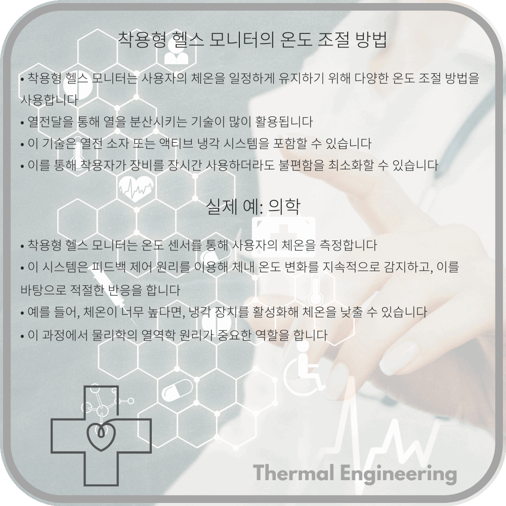 착용형 헬스 모니터의 온도 조절 방법