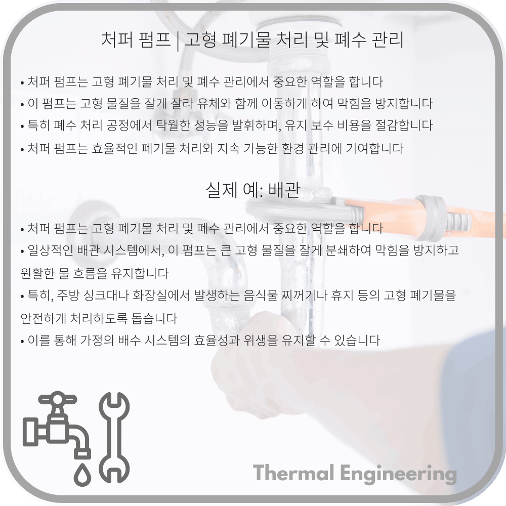 처퍼 펌프 | 고형 폐기물 처리 및 폐수 관리