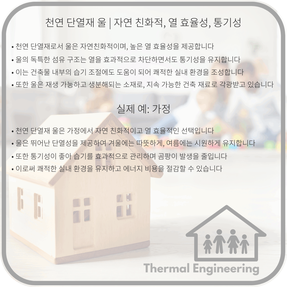 천연 단열재 울 | 자연 친화적, 열 효율성, 통기성