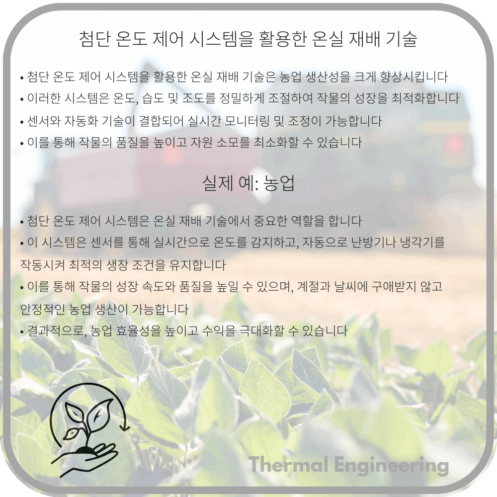 첨단 온도 제어 시스템을 활용한 온실 재배 기술