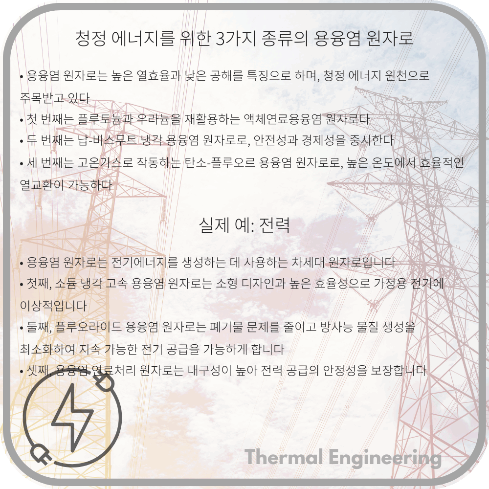 청정 에너지를 위한 3가지 종류의 용융염 원자로