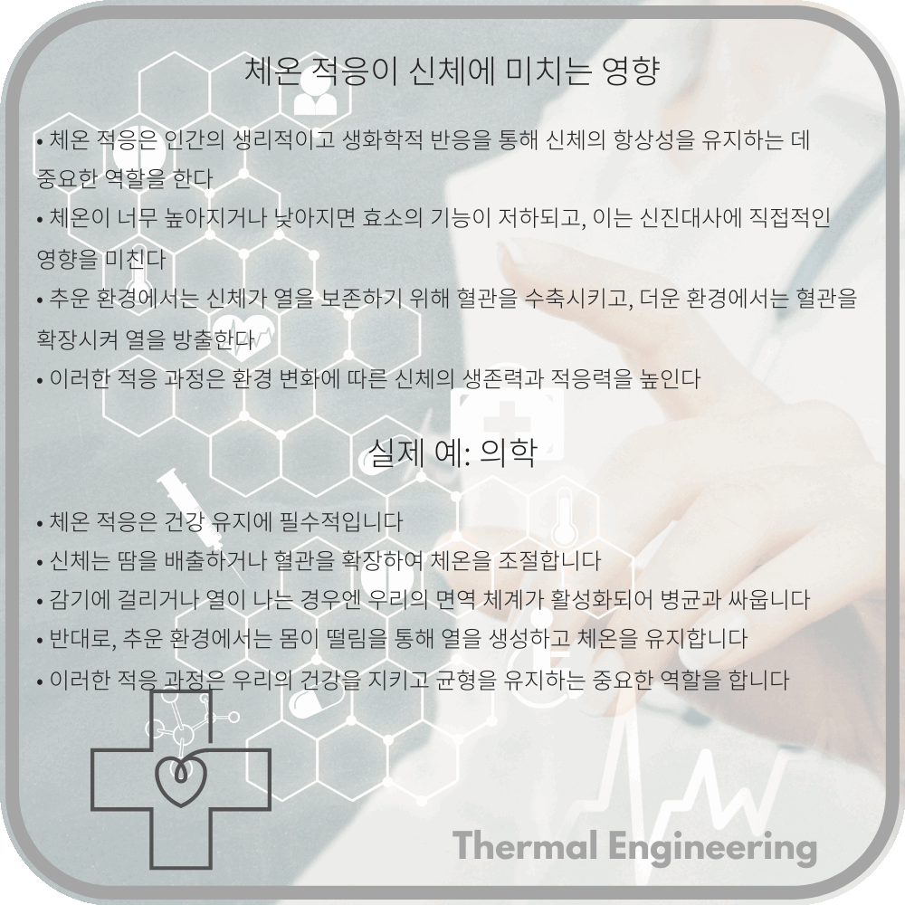 체온 적응이 신체에 미치는 영향