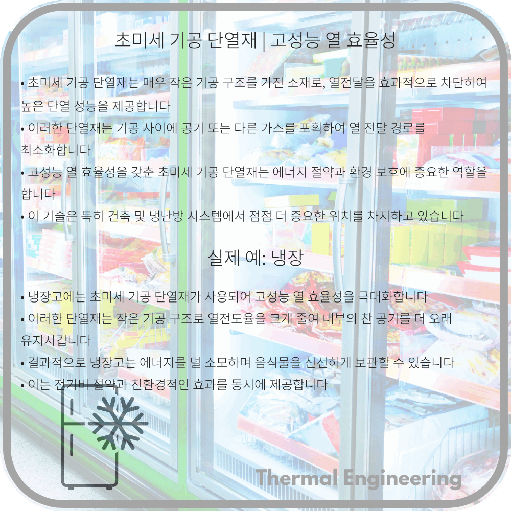 초미세 기공 단열재 | 고성능 열 효율성
