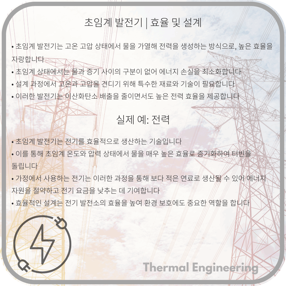초임계 발전기 | 효율 및 설계