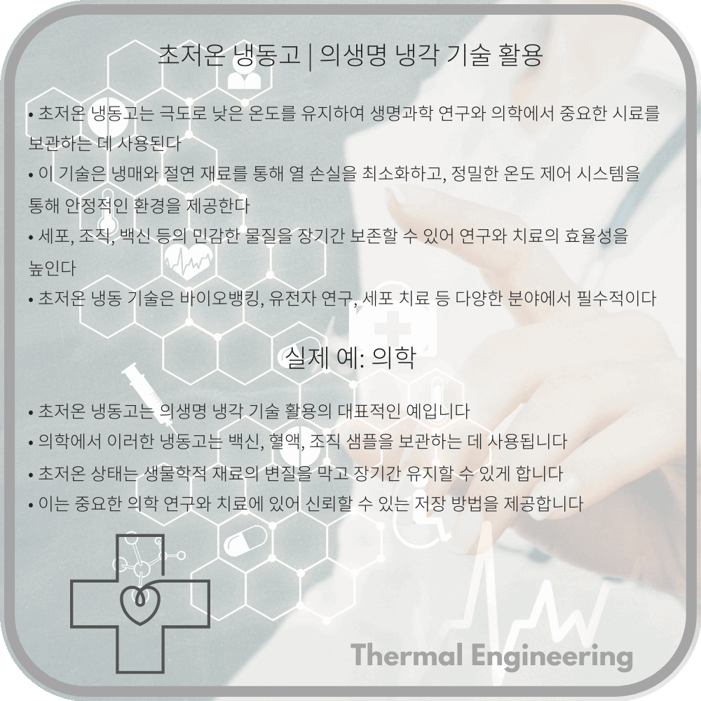 초저온 냉동고 | 의생명 냉각 기술 활용