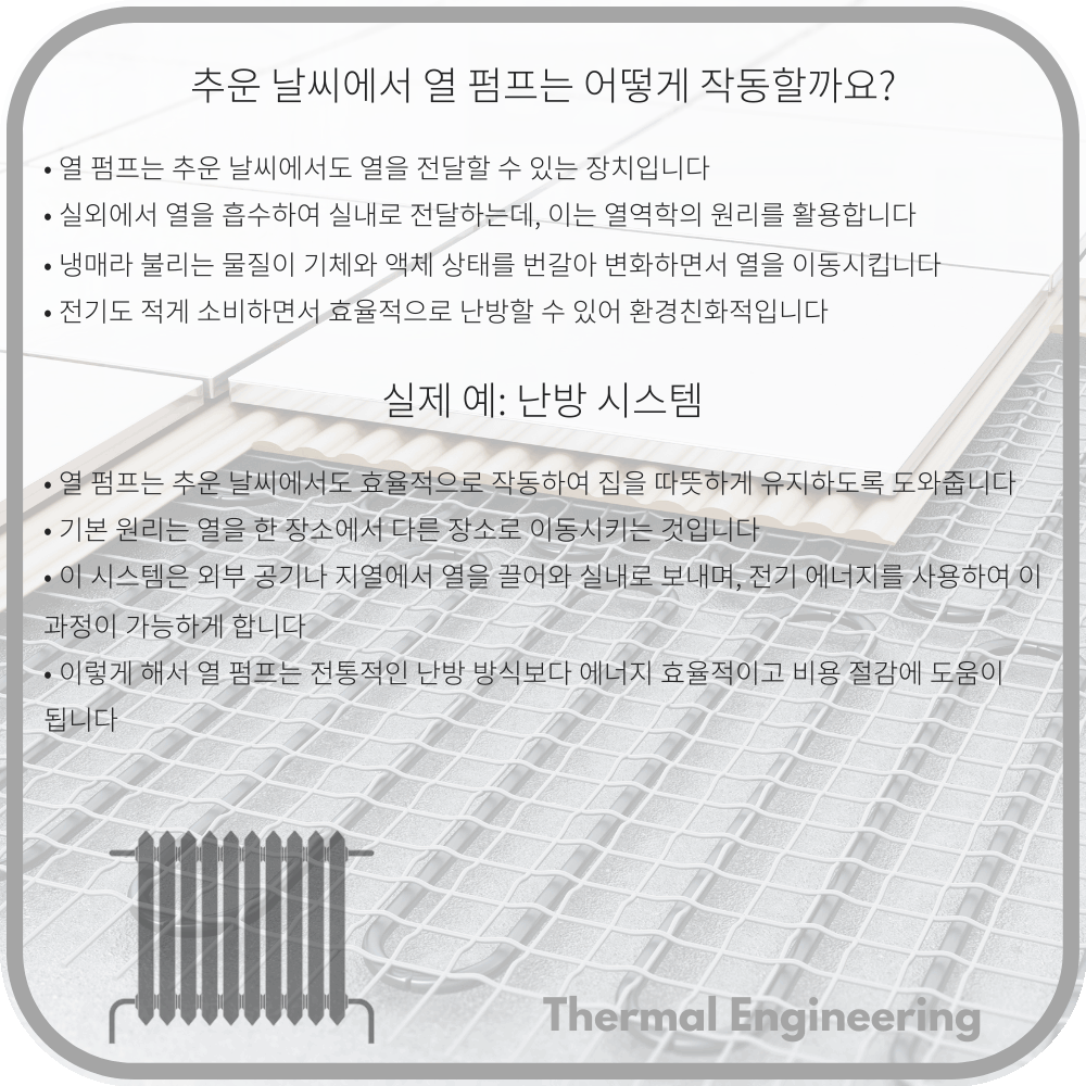 추운 날씨에서 열 펌프는 어떻게 작동할까요?