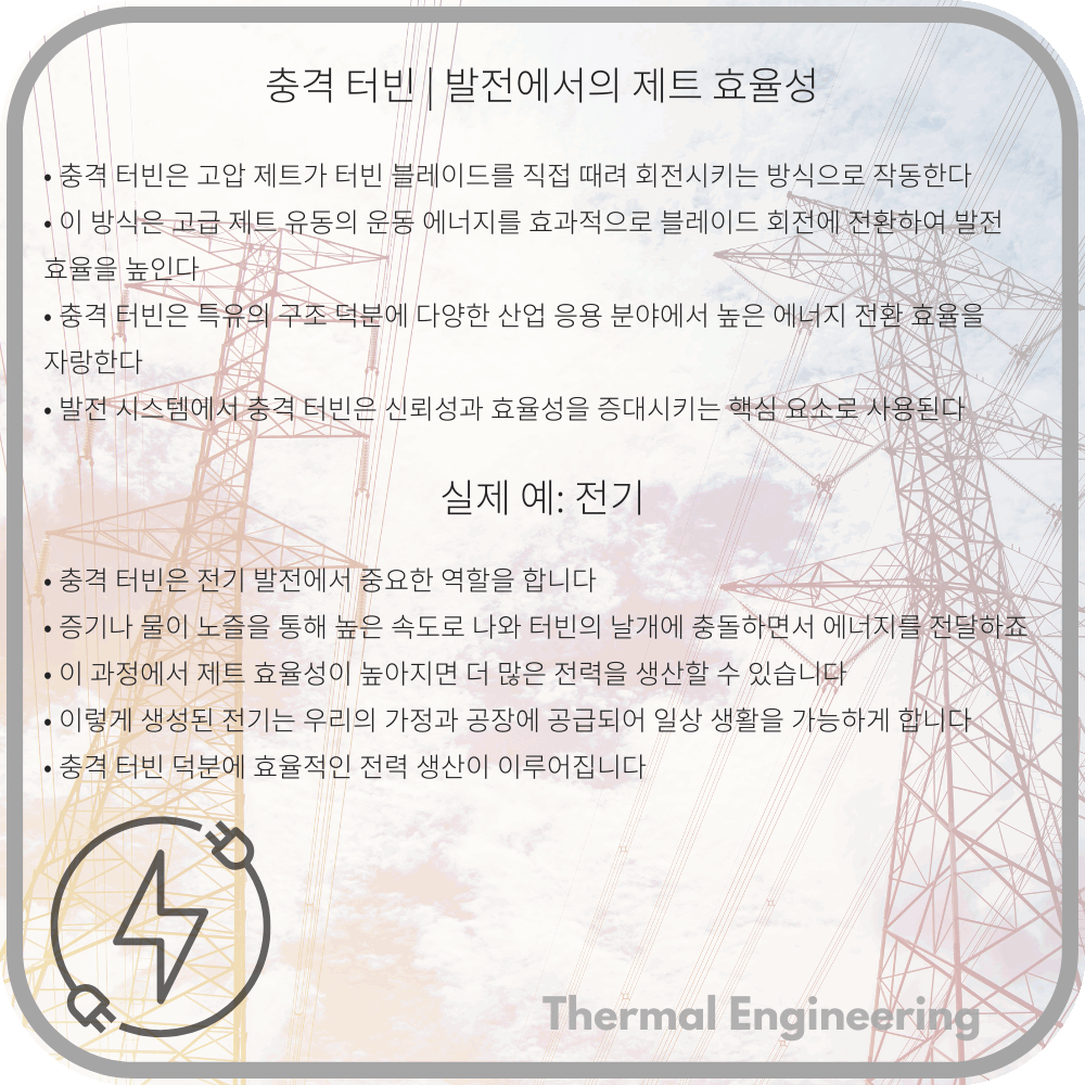 충격 터빈 | 발전에서의 제트 효율성