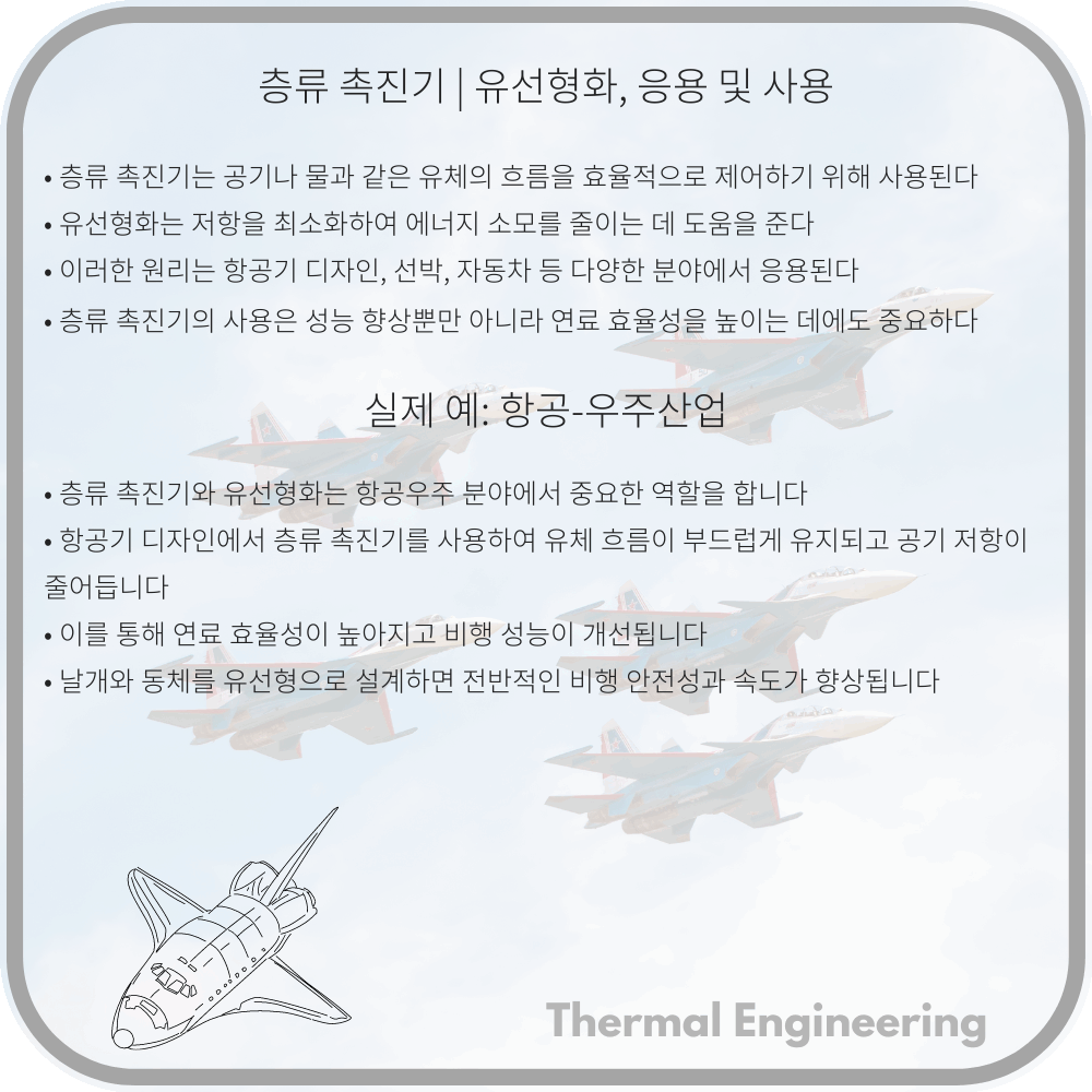 층류 촉진기 | 유선형화, 응용 및 사용