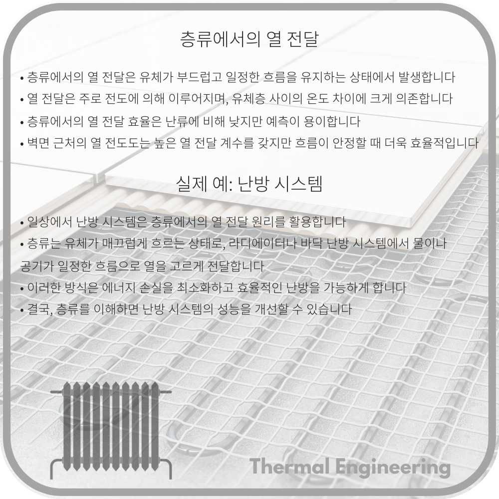 층류에서의 열 전달