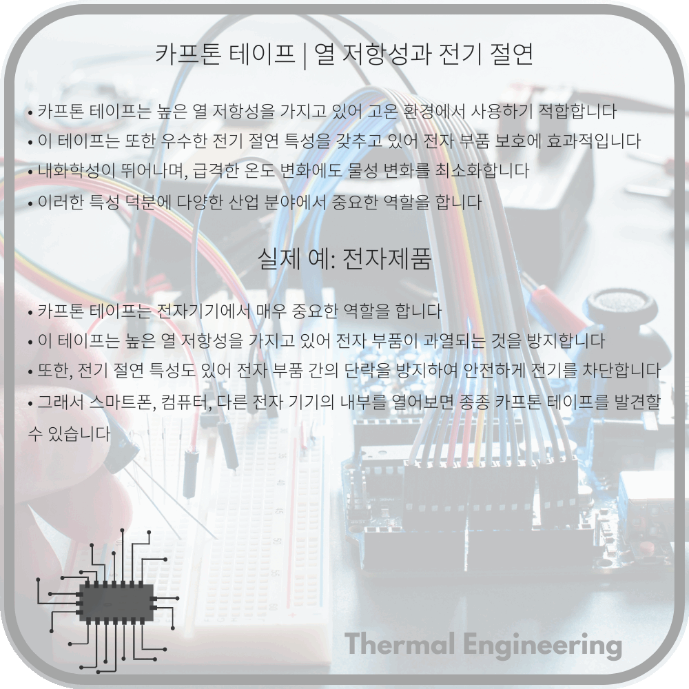 카프톤 테이프 | 열 저항성과 전기 절연
