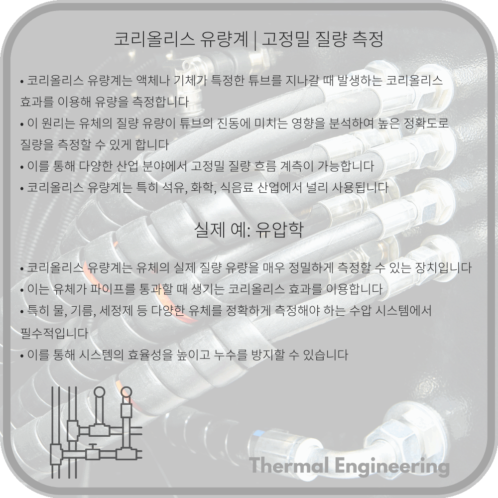 코리올리스 유량계 | 고정밀 질량 측정