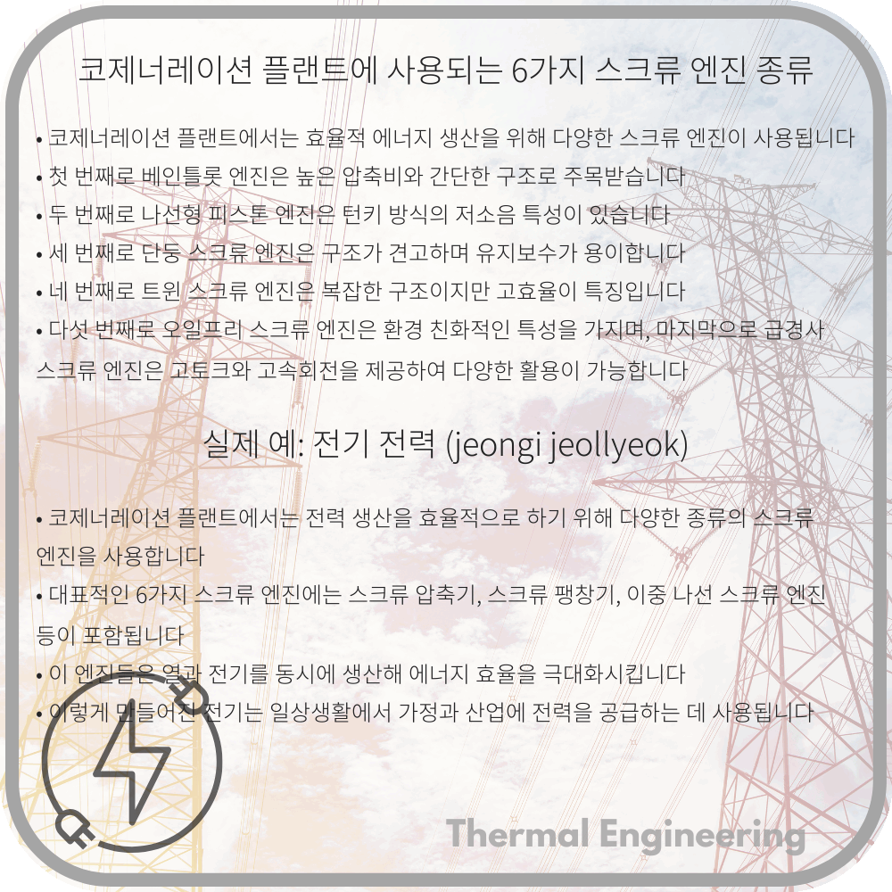 코제너레이션 플랜트에 사용되는 6가지 스크류 엔진 종류