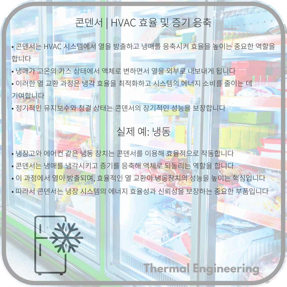 콘덴서 | HVAC 효율 및 증기 응축