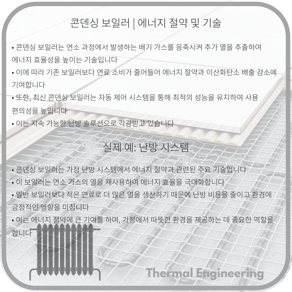 콘덴싱 보일러 | 에너지 절약 및 기술