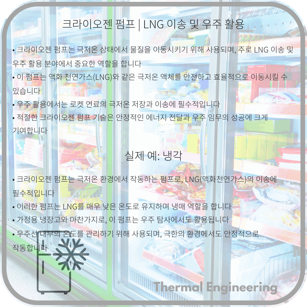 크라이오젠 펌프 | LNG 이송 및 우주 활용