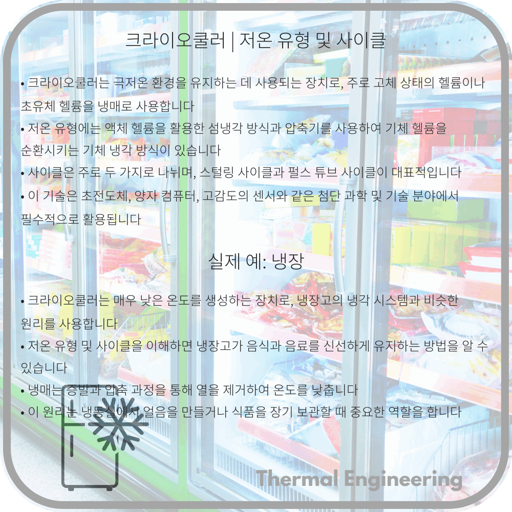 크라이오쿨러 | 저온 유형 및 사이클