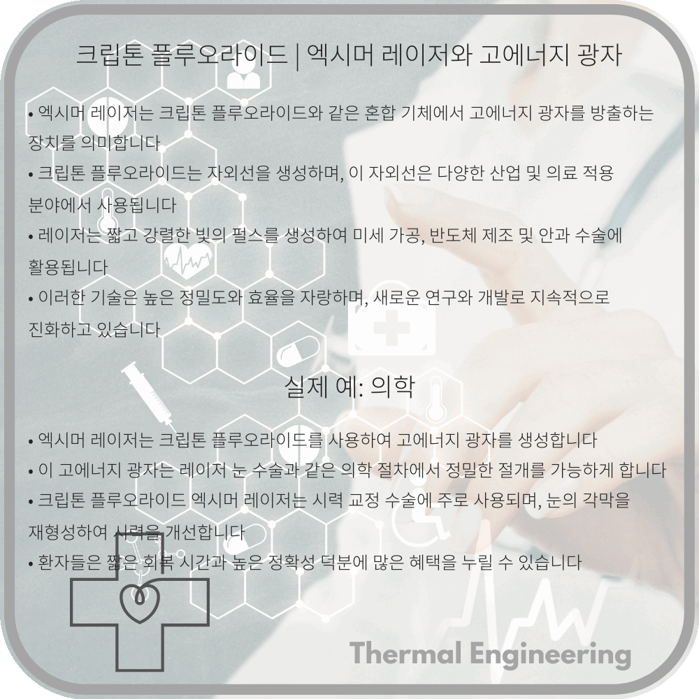 크립톤 플루오라이드 | 엑시머 레이저와 고에너지 광자