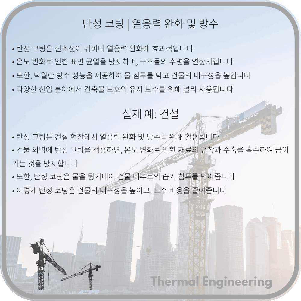 탄성 코팅 | 열응력 완화 및 방수