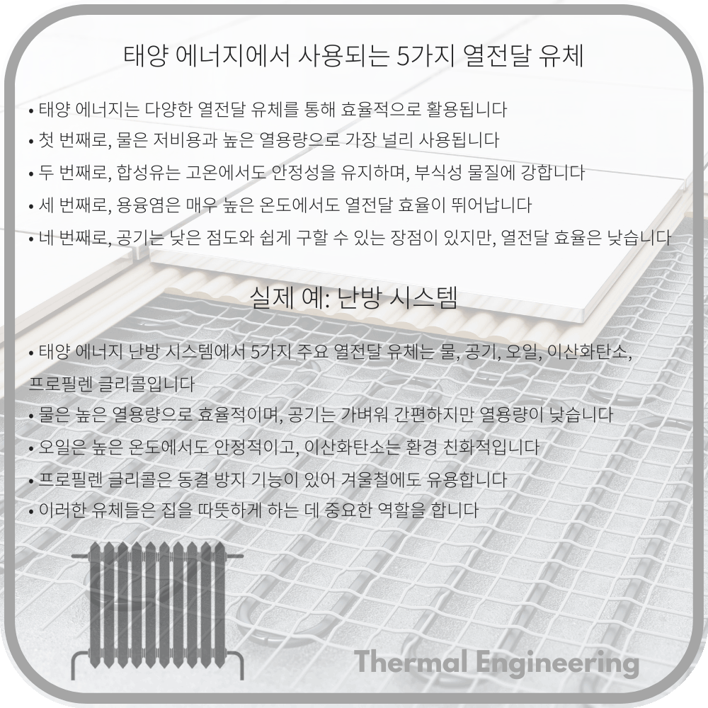 태양 에너지에서 사용되는 5가지 열전달 유체
